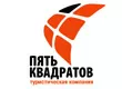 Туристическая компания «Пять квадратов»